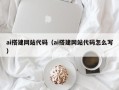 昌吉ai搭建网站代码（ai搭建网站代码怎么写）