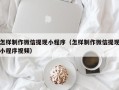 昌吉怎样制作微信提现小程序（怎样制作微信提现小程序视频）