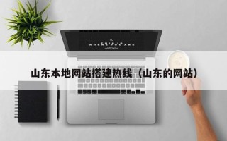 昌吉山东本地网站搭建热线（山东的网站）