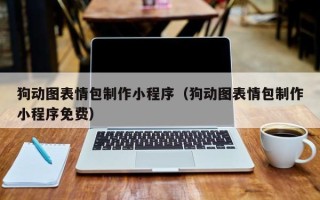 昌吉狗动图表情包制作小程序（狗动图表情包制作小程序免费）