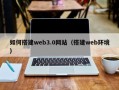 昌吉如何搭建web3.0网站（搭建web环境）