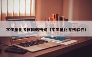 昌吉学生量化考核网站搭建（学生量化考核软件）