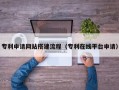 昌吉专利申请网站搭建流程（专利在线平台申请）