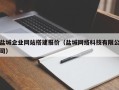 昌吉盐城企业网站搭建报价（盐城网络科技有限公司）