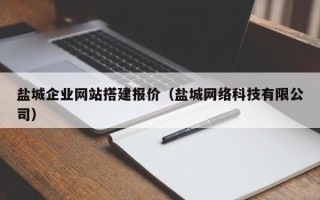 昌吉盐城企业网站搭建报价（盐城网络科技有限公司）