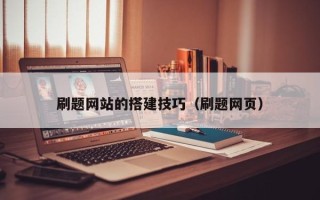 昌吉刷题网站的搭建技巧（刷题网页）