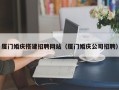 昌吉厦门婚庆搭建招聘网站（厦门婚庆公司招聘）