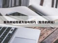 昌吉股市网站搭建方法与技巧（股市的网站）