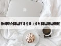 昌吉徐州综合网站搭建行业（徐州网站建站模板）