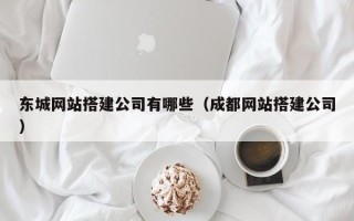 昌吉东城网站搭建公司有哪些（成都网站搭建公司）