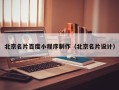 昌吉北京名片百度小程序制作（北京名片设计）
