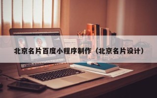 昌吉北京名片百度小程序制作（北京名片设计）