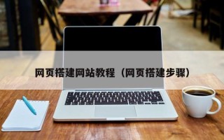 昌吉网页搭建网站教程（网页搭建步骤）